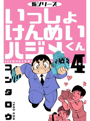 cover image of 新シリーズ　いっしょけんめいハジメくん　4
